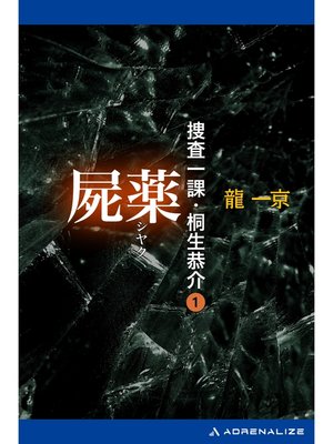 cover image of 捜査一課・桐生恭介（１）　屍薬
